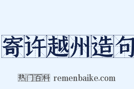 寄许越州造句是什么意思的图片